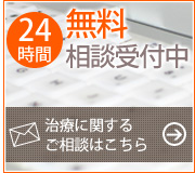 24時間　無料相談受付中