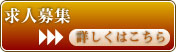 求人募集