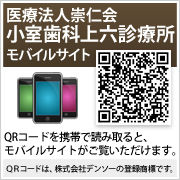 医療法人崇仁会 小室歯科 上六診療所 モバイルサイトはこちらから